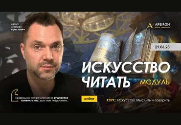 Алексей Арестович Apeiron Искусство читать. Занятие 5 2023 слив