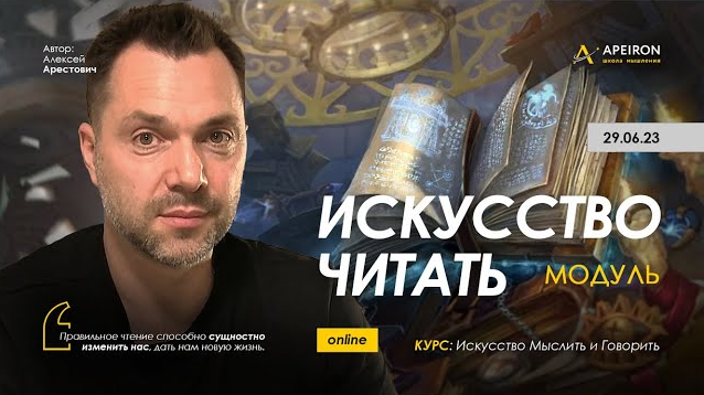 Алексей Арестович Apeiron Искусство читать. Занятие 5 2023 слив курса