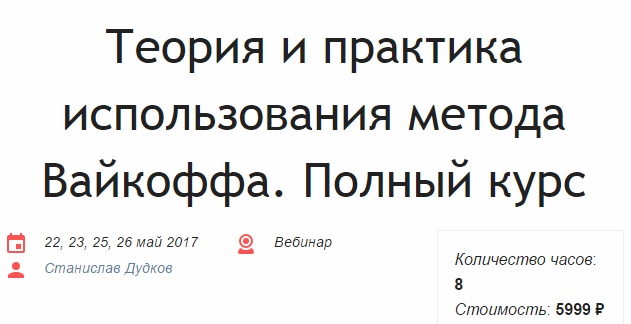 Станислав Дудков - Теория и практика использования метода Вайкоффа слив курса