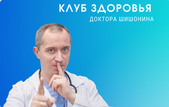Доктор Шишонин Клуб Здоровья Доктора Шишонина -7 2024 слив курса