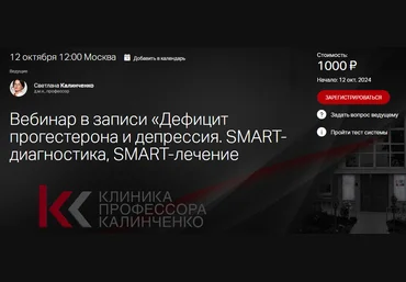Клиника Калинченко Дефицит прогестерона и депрессия. SMART- диагностика, SMART-лечение 2024 слив