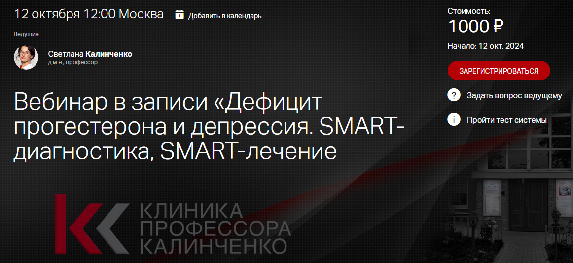 Клиника Калинченко Дефицит прогестерона и депрессия. SMART- диагностика, SMART-лечение 2024 слив курса