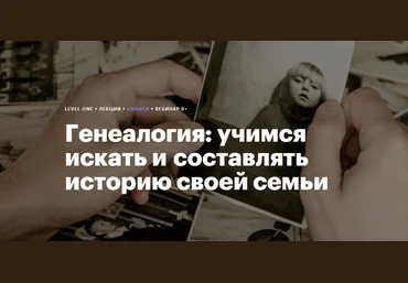 Level One Гульнара Гайфуллина ― Генеалогия: учимся искать и составлять историю своей семьи 2023 скачать слив