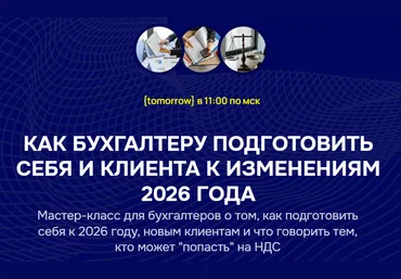 Бухгалтерский квартал Как бухгалтеру подготовить себя и клиента к изменениям 2026 года 2025 скачать слив