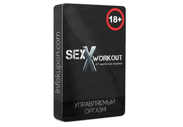 Управляемый оргазм - Sex Workout 2018 слив