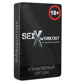 Управляемый оргазм - Sex Workout 2018 слив курса