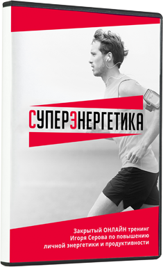 Супер Энергетика - Серов 2015 слив курса