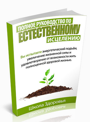 Полное руководство по естественному исцелению - Школа Здоровья 2013 слив курса