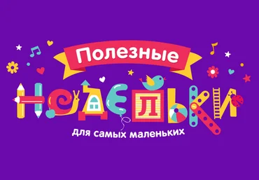 Полезные недельки для малышей Лены Даниловой слив