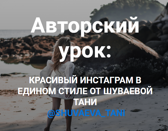 Таня Шуваева Красивый инстаграм в едином стиле 2019 слив курса