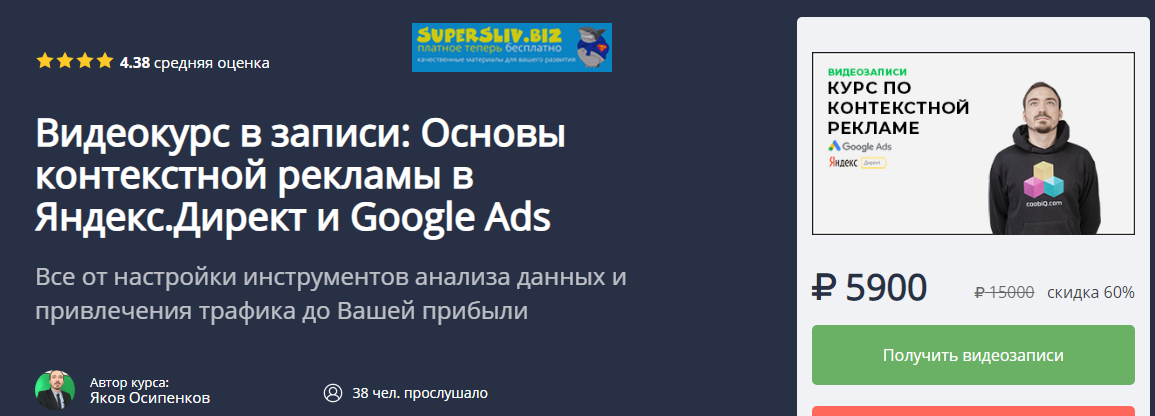 Яков Осипенков Основы контекстной рекламы в Яндекс.Директ и Google Ads 2019 слив курса