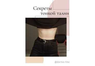 darna.rina Чек-лист «Секреты тонкой талии» 2020 слив