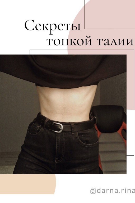 darna.rina Чек-лист «Секреты тонкой талии» 2020 слив курса