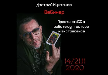 Дмитрий Мунтянов Практика ИСС в работе суггестора и экстрасенса 2020 слив