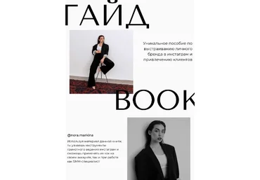 nora.markina Гайд Book 2021 слив