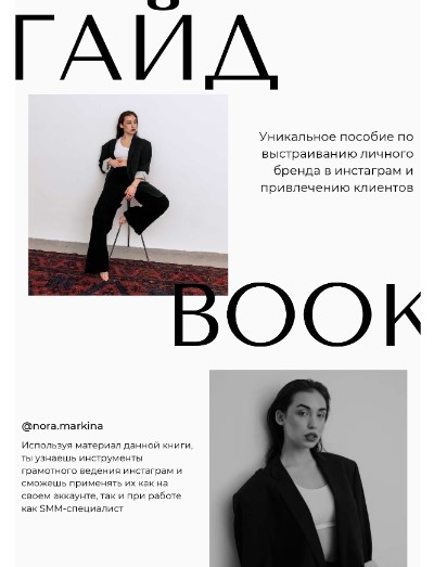nora.markina Гайд Book 2021 слив курса