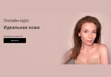 Наташа Фелицына Идеальная кожа 2021 слив