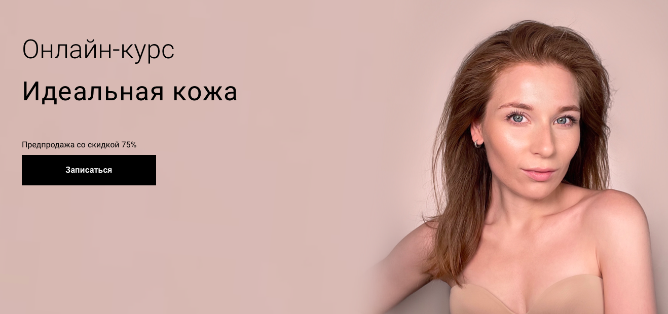 Наташа Фелицына Идеальная кожа 2021 слив курса