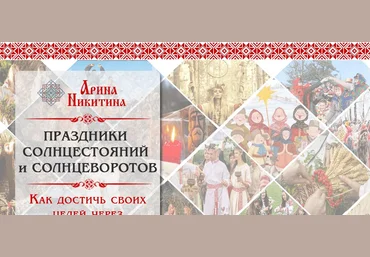 Арина Никитина Праздники солнцестояний и Солнцеворотов слив