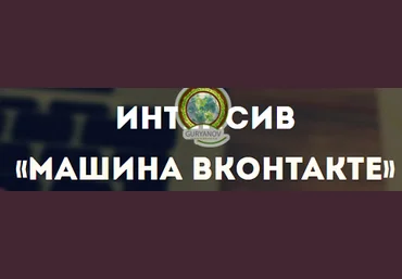 Интенсив «Машина во Вконтакте» 2016 слив