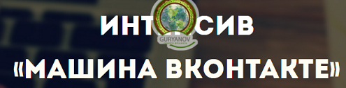 Интенсив «Машина во Вконтакте» 2016 слив курса