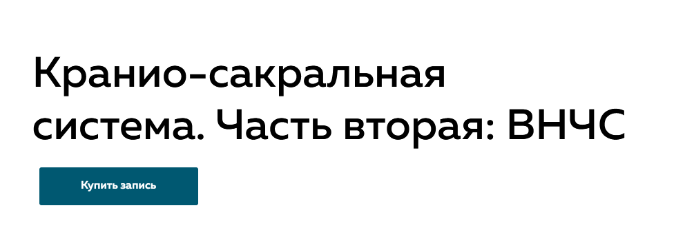 Григорий Крутов Кранио-сакральная система. часть 2: ВНЧС 2022 слив курса