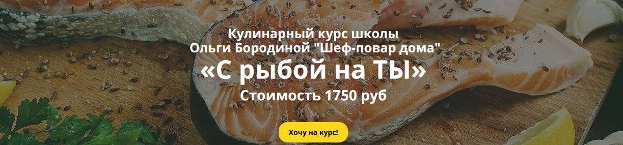 Ольга Бородина Большой курс С рыбой на ТЫ 2022 слив курса