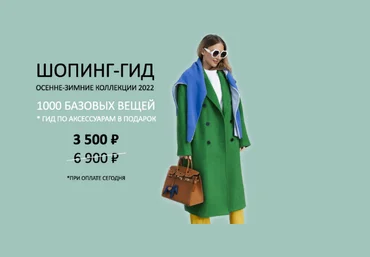 Татьяна Тимофеева ШШ Шопинг-гид «Осень-зима - 2022» скачать слив