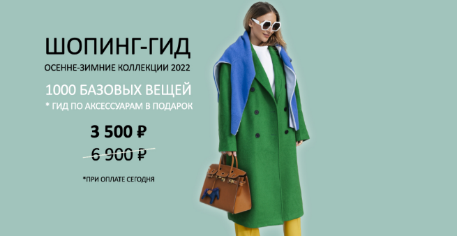 Татьяна Тимофеева ШШ Шопинг-гид «Осень-зима - 2022» слив курса