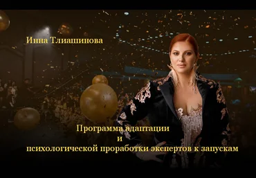 Инна Тлиашинова Программа адаптации и психологической проработки экспертов к запускам 2023 слив