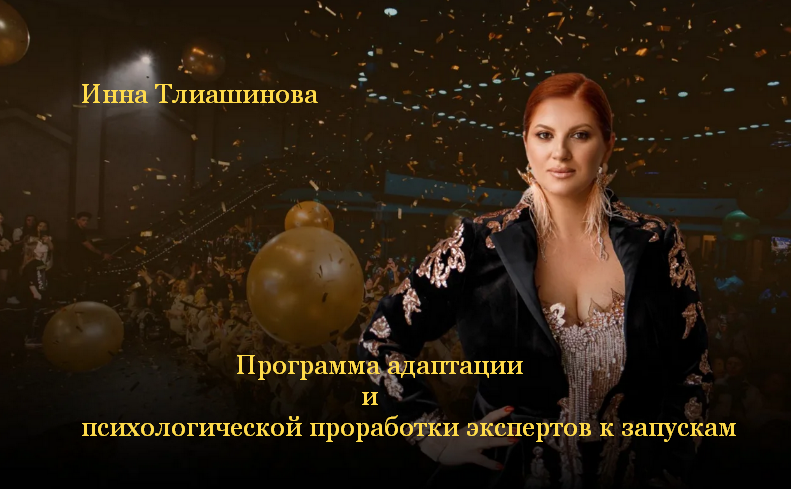 Инна Тлиашинова Программа адаптации и психологической проработки экспертов к запускам 2023 слив курса