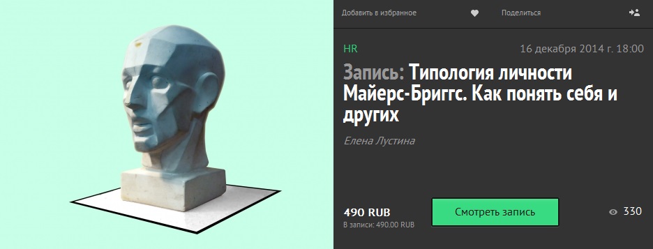 Елена Лустина - Типология личности Майерс-Бриггс. Как понять себя и других. слив курса