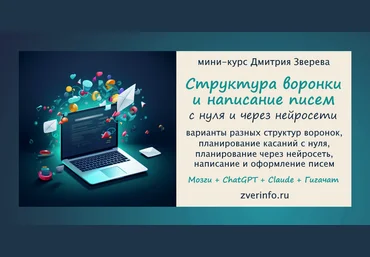 Дмитрий Зверев Планирование структуры автоворонок и написание писем для них через нейросети 2024 слив