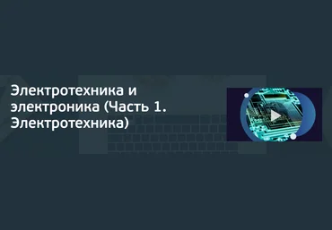 Александр Котлярский, Юрий Бабичев Электротехника и электроника. Часть 1. Электротехника 2024 слив