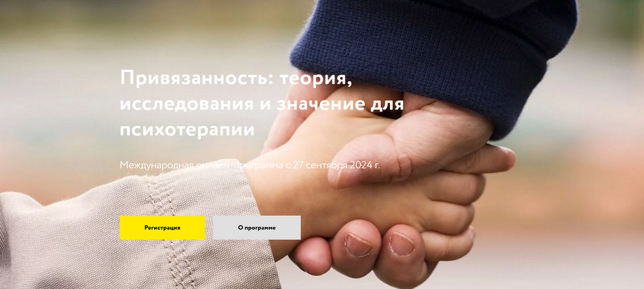 МАПП Привязанность: теория, исследования и значение для психотерапии. Часть 2 2025 слив курса