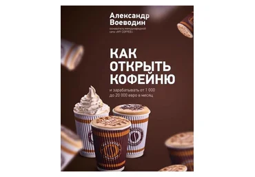Как открыть кофейню | Александр Воеводин слив