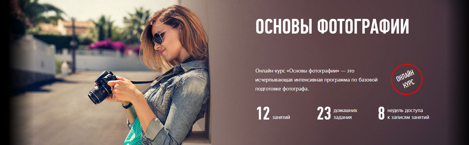 Основы фотографии - Profileschool 2016 слив курса
