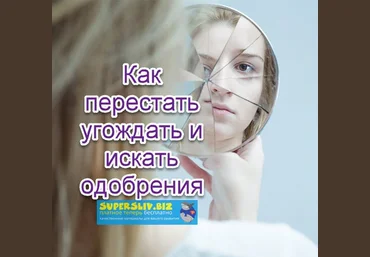 Надежда Семененко Как перестать угождать и искать одобрения 2019 слив