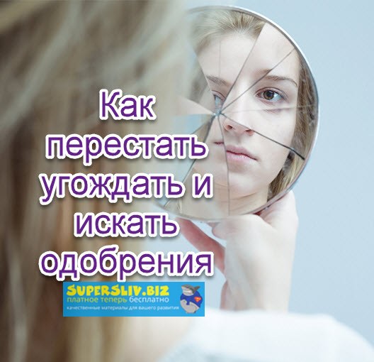 Надежда Семененко Как перестать угождать и искать одобрения 2019 слив курса