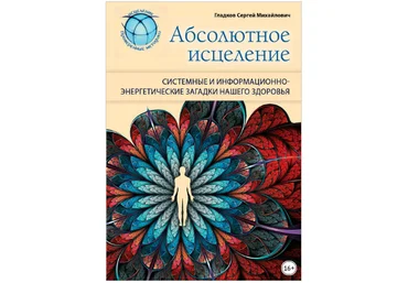 Сергей Гладков Абсолютное исцеление. Системные и информационно-энергетические загадки здоровья слив