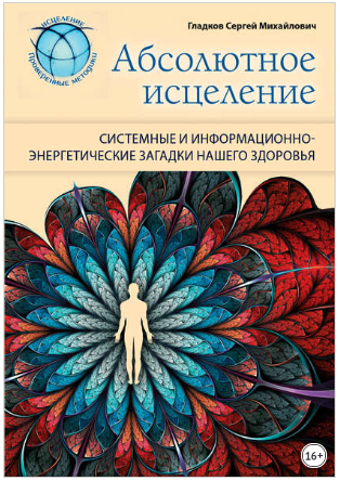 Сергей Гладков Абсолютное исцеление. Системные и информационно-энергетические загадки здоровья слив курса