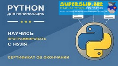 Udemy Development Script - Python для Начинающих - Программирование с нуля 2019 слив курса