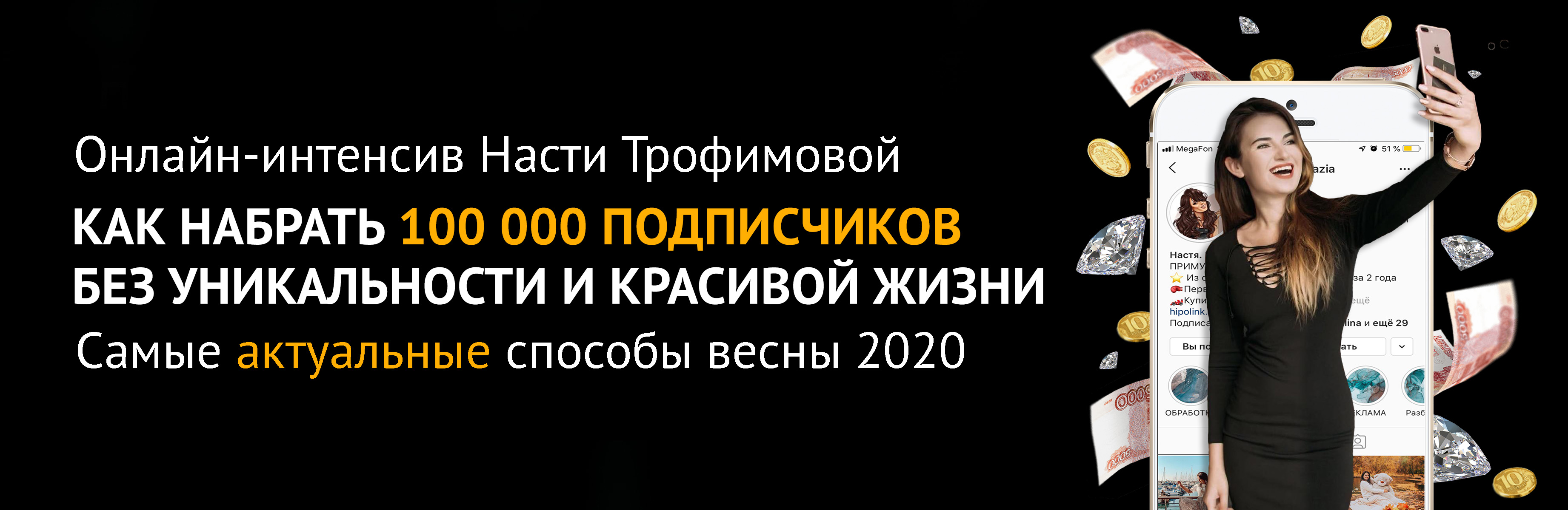 Анастасия Трофимова Как набрать 100 000 подписчиков без уникальности и красивой жизни 2020 слив курса