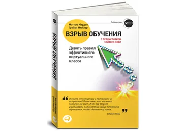 Трейон Мюллер Взрыв обучения. Девять правил эффективного виртуального класса слив
