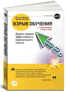 Трейон Мюллер Взрыв обучения. Девять правил эффективного виртуального класса слив курса