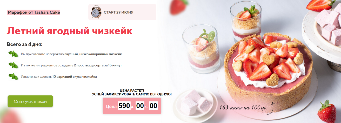 Таша Коробейникова Tasha`s Cake School Марафон Летний ягодный чизкейк 2022 слив курса