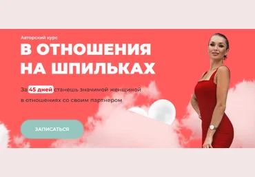 Inna de Almeida Ladies School Отношения на шпильках. Тариф Результат 2023 слив