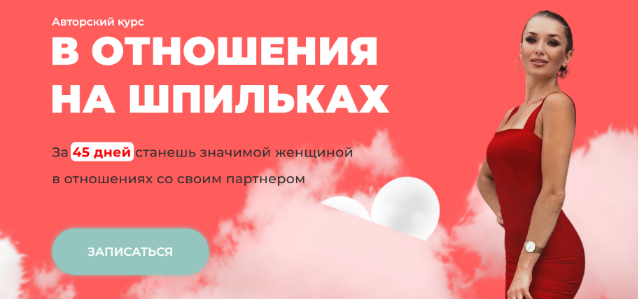 Inna de Almeida Ladies School Отношения на шпильках. Тариф Результат 2023 слив курса