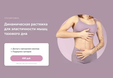 Виктория Боровская Динамическая растяжка для эластичности мышц тазового дна 2023 слив