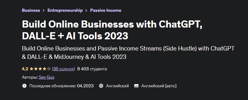 Sev Gus Создавайте онлайн-бизнес с помощью ChatGPT, DALL-E + AI Tools 2023 слив курса